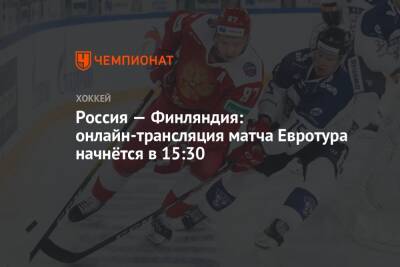 Алексей Жамнов - Россия — Финляндия: онлайн-трансляция матча Евротура начнётся в 15:30 - championat.com - Москва - Россия - Финляндия