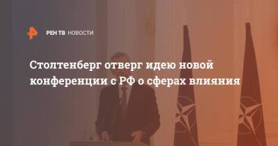 Йенс Столтенберг - Столтенберг отверг идею новой конференции с РФ о сферах влияния - ren.tv - Москва - Россия - Украина