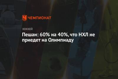 Пешан: 60% на 40%, что НХЛ не приедет на Олимпиаду - championat.com - Швеция - Чехия