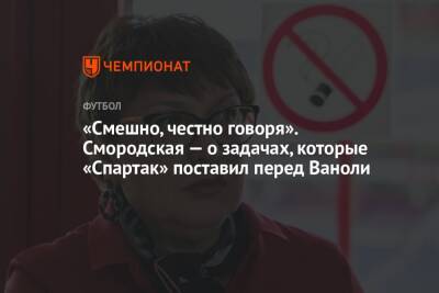 Ольга Смородская - Евгений Мележиков - Паоло Ваноль - «Смешно, честно говоря». Смородская — о задачах, которые «Спартак» поставил перед Ваноли - championat.com - Москва - Россия