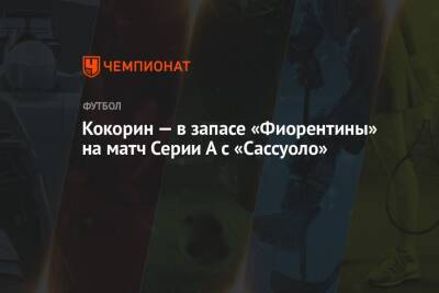 Александр Кокорин - Кокорин — в запасе «Фиорентины» на матч Серии А с «Сассуоло» - championat.com - Россия - Италия