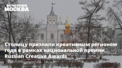 Наталья Сергунина - Столицу признали креативным регионом года в рамках национальной премии Russian Creative Awards - vm.ru - Москва - Россия - Москва