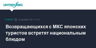 Александр Мисуркин - Возвращающихся с МКС японских туристов встретят национальным блюдом - interfax.ru - Москва - Россия - Казахстан - Япония