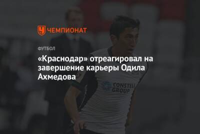 «Краснодар» отреагировал на завершение карьеры Одила Ахмедова - championat.com - Россия - Краснодар - Узбекистан