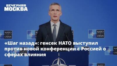 Йенс Столтенберг - Александр Грушко - «Шаг назад»: генсек НАТО выступил против новой конференции с Россией о сферах влияния - vm.ru - Россия