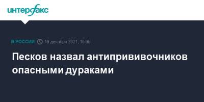 Дмитрий Песков - Сергей Миронов - Геннадий Зюганов - Мария Шукшина - Константин Кинчев - Петр Толстой - Песков назвал антипрививочников опасными дураками - interfax.ru - Москва - Россия