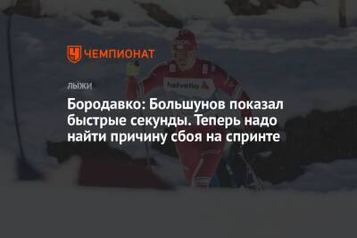 Александр Большунов - Юрий Бородавко - Глеб Ретивых - Бородавко: Большунов показал быстрые секунды. Теперь надо найти причину сбоя на спринте - championat.com - Россия - Германия