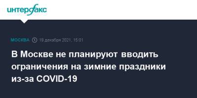 Сергей Собянин - В Москве не планируют вводить ограничения на зимние праздники из-за COVID-19 - interfax.ru - Москва - Россия - Москва