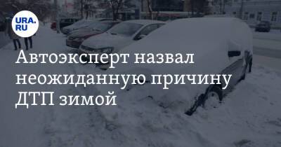 Дмитрий Славнов - Автоэксперт назвал неожиданную причину ДТП зимой - ura.news
