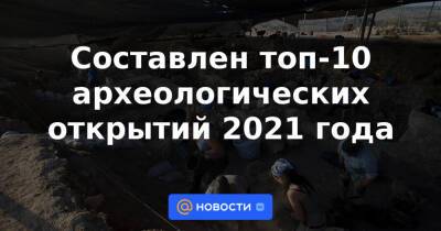 Составлен топ-10 археологических открытий 2021 года - news.mail.ru - Россия - Англия