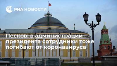 Дмитрий Песков - Пресс-секретарь Песков: сотрудники администрации президента тоже погибают от коронавируса - ria.ru - Россия - Петропавловск-Камчатский