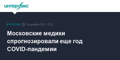 Анна Попова - Московские медики спрогнозировали еще год COVID-пандемии - interfax.ru - Москва - Россия - Москва