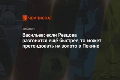 Андрей Панков - Кристина Резцова - Дмитрий Васильев - Васильев: если Резцова разгонится ещё быстрее, то может претендовать на золото в Пекине - championat.com - Пекин