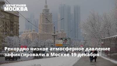 Рекордно низкое атмосферное давление зафиксировали в Москве 19 декабря - vm.ru - Москва - Россия
