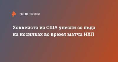 Андрей Стась - Хоккеиста из США унесли со льда на носилках во время матча НХЛ - ren.tv - США - шт.Флорида