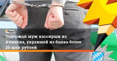 Ирина Волк - Задержан муж кассирши из Ачинска, укравшей из банка более 20 млн рублей - ridus.ru - Россия - Красноярский край - Ачинск - Того