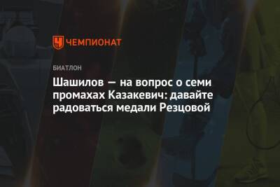 Кристина Резцова - Михаил Шашилов - Ульяна Нигматуллина - Шашилов — на вопрос о семи промахах Казакевич: давайте радоваться медали Резцовой - championat.com - Россия - Франция