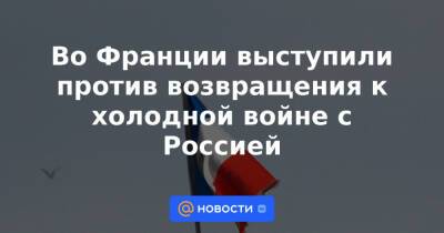 Йенс Столтенберг - Во Франции - Во Франции выступили против возвращения к холодной войне с Россией - news.mail.ru - Москва - Россия - Франция