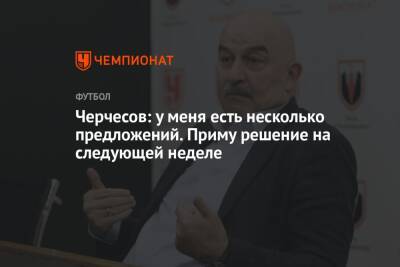 Станислав Черчесов - Черчесов: у меня есть несколько предложений. Приму решение на следующей неделе - championat.com - Россия - Турция - Венгрия - Катар