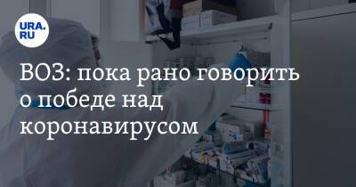Ханс Клюге - Анатолий Альтштейн - ВОЗ: пока рано говорить о победе над коронавирусом - ura.news - Россия