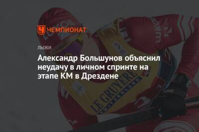 Александр Большунов - Глеб Ретивых - Александр Большунов объяснил неудачу в личном спринте на этапе КМ в Дрездене - championat.com - Германия