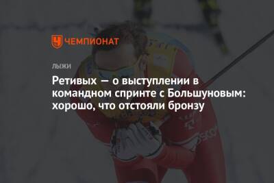 Александр Большунов - Глеб Ретивых - Ретивых — о выступлении в командном спринте с Большуновым: хорошо, что отстояли бронзу - championat.com - Германия