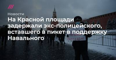 На Красной площади задержали экс-полицейского, вставшего в пикет в поддержку Навального - tvrain.ru - Китай - Рыбинск
