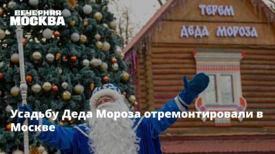Сергей Собянин - Дед Мороз - Усадьбу Деда Мороза отремонтировали в Москве - vm.ru - Москва - Московская обл.