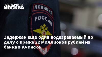 Ирина Волк - Задержан еще один подозреваемый по делу о краже 22 миллионов рублей из банка в Ачинске - vm.ru - Россия - Красноярский край - Ачинск