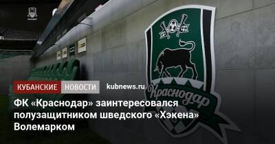 ФК «Краснодар» заинтересовался полузащитником шведского «Хэкена» Волемарком - kubnews.ru - Краснодарский край - Краснодар - Швеция