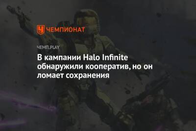 В кампании Halo Infinite обнаружили кооператив, но он ломает сохранения - championat.com