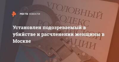 Установлен подозреваемый в убийстве и расчленении женщины в Москве - ren.tv - Москва - Тверь - Москва