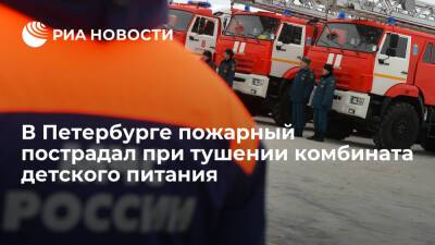 Пожарный пострадал при тушении здания комбината детского питания в Петербурге - ria.ru - Ленинградская обл. - Санкт-Петербург - район Московский, Санкт-Петербург - Санкт-Петербург
