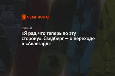 «Я рад, что теперь по эту сторону». Сведберг — о переходе в «Авангард» - championat.com