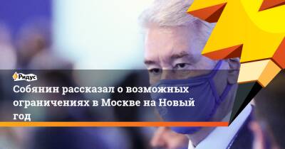 Сергей Собянин - Собянин рассказал о возможных ограничениях в Москве на Новый год - ridus.ru - Москва