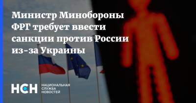 Кристина Ламбрехт - Министр Минобороны ФРГ требует ввести санкции против России из-за Украины - nsn.fm - Россия - Украина - Германия