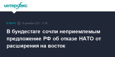 Михаэль Рот - В бундестаге сочли неприемлемым предложение РФ об отказе НАТО от расширения на восток - interfax.ru - Москва - Россия - Германия