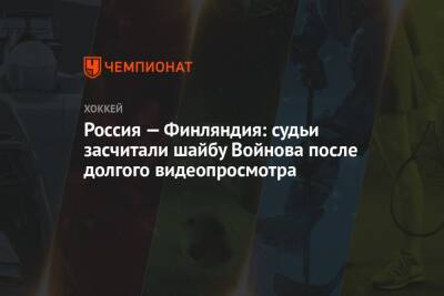 Вячеслав Войнов - Алексей Жамнов - Россия — Финляндия: судьи засчитали шайбу Войнова после долгого видеопросмотра - championat.com - Москва - Россия - Финляндия