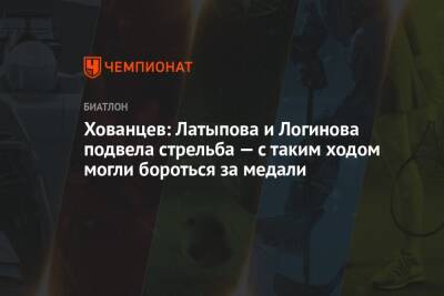Эдуард Латыпов - Анатолий Хованцев - Эмильен Жаклен - Хованцев: Латыпова и Логинова подвела стрельба — с таким ходом могли бороться за медали - championat.com - Россия - Франция