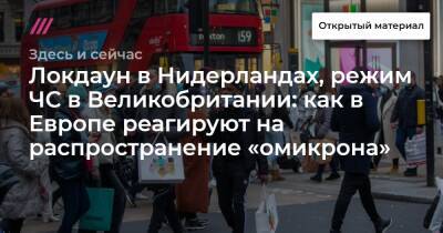 Борис Джонсон - Елизавета II - Локдаун в Нидерландах, режим ЧС в Великобритании: как в Европе реагируют на распространение «омикрона» - tvrain.ru - Англия - Голландия