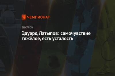 Эдуард Латыпов - Эдуард Латыпов: самочувствие тяжёлое, есть усталость - championat.com - Франция