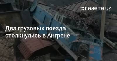 Два грузовых поезда столкнулись в Ангрене - gazeta.uz - Узбекистан