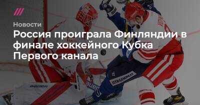 Россия проиграла Финляндии в финале хоккейного Кубка Первого канала - tvrain.ru - Россия - Швеция - Финляндия - Канада - Чехия