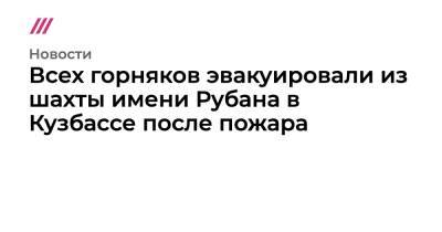 Всех горняков эвакуировали из шахты имени Рубана в Кузбассе после пожара - tvrain.ru