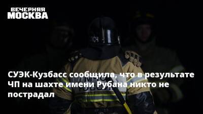 СУЭК-Кузбасс сообщила, что в результате ЧП на шахте имени Рубана никто не пострадал - vm.ru - Кузбасс