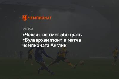 Эндрю Мэдли - Дэвид Кут - «Челси» не смог обыграть «Вулверхэмптон» в матче чемпионата Англии - championat.com - Англия