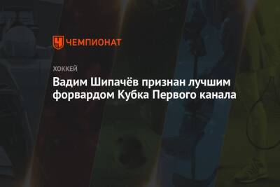 Вадим Шипачев - Иван Федотов - Вадим Шипачёв признан лучшим форвардом Кубка Первого канала - championat.com - Москва - Россия - Швеция - Финляндия - Канада - Чехия