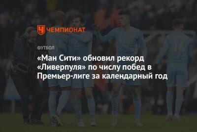 «Ман Сити» обновил рекорд «Ливерпуля» по числу побед в Премьер-лиге за календарный год - championat.com - Англия