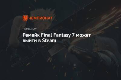 Ремейк Final Fantasy 7 может выйти в Steam - championat.com