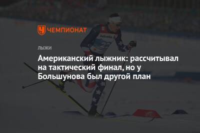 Американский лыжник: рассчитывал на тактический финал, но у Большунова был другой план - championat.com - Норвегия - Россия - США